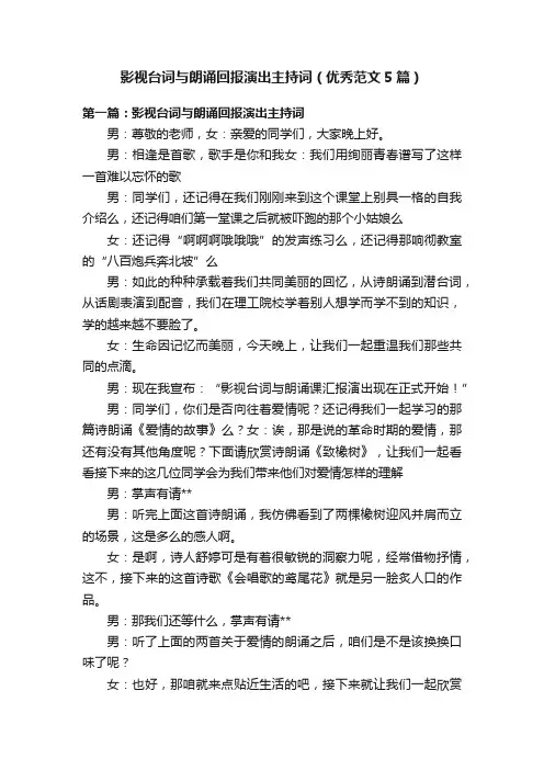 影视台词与朗诵回报演出主持词（优秀范文5篇）
