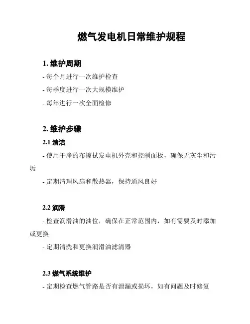 燃气发电机日常维护规程