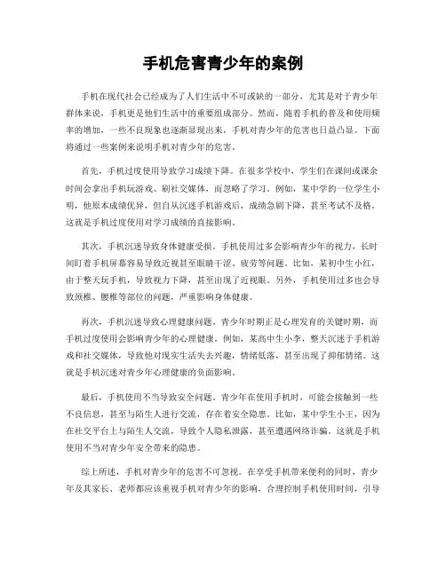 手机危害青少年的案例