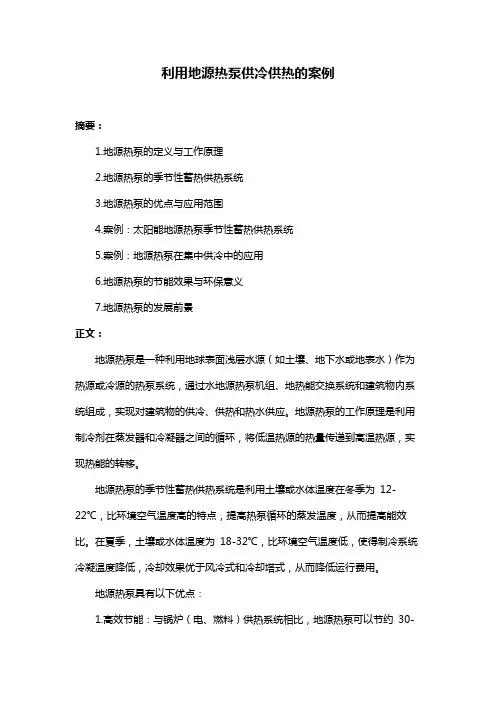 利用地源热泵供冷供热的案例