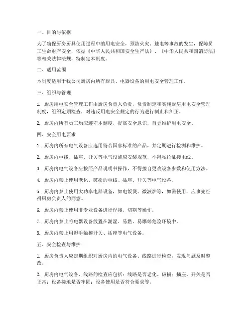 厨房厨具安全用电管理制度