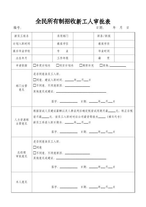 全民所有制招收新工人审批表