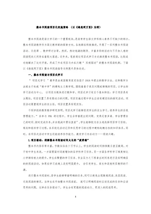 整本书阅读项目化实施策略 (以《海底两万里》为例)
