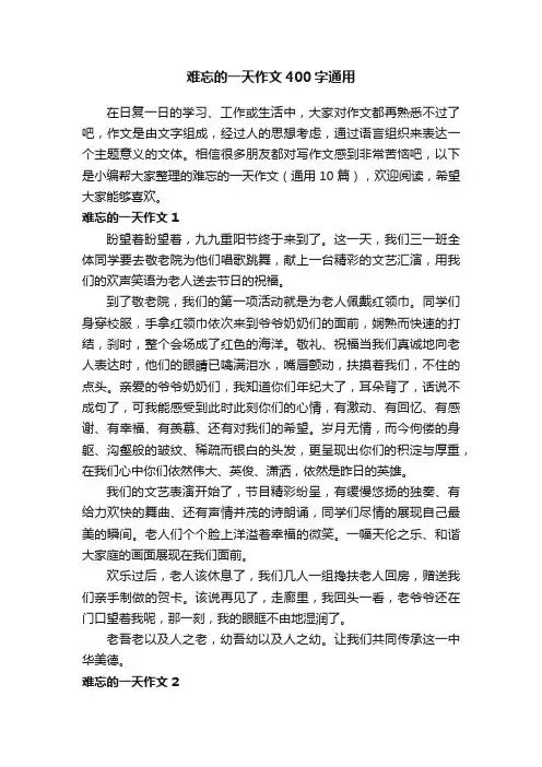 难忘的一天作文400字（通用10篇）