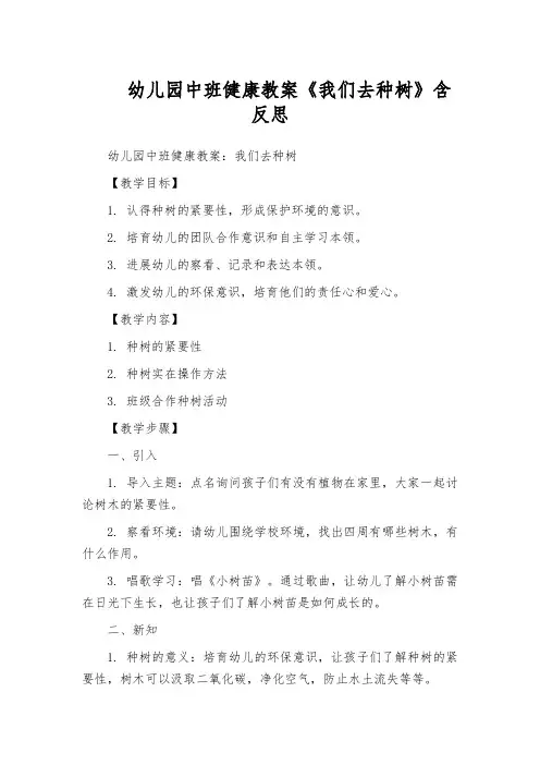 幼儿园中班健康教案《我们去种树》含反思