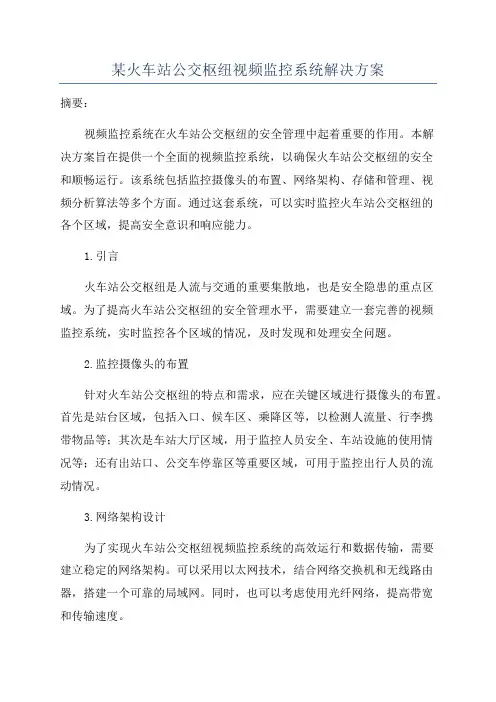 某火车站公交枢纽视频监控系统解决方案