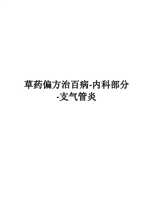 草药偏方治百病-内科部分-支气管炎