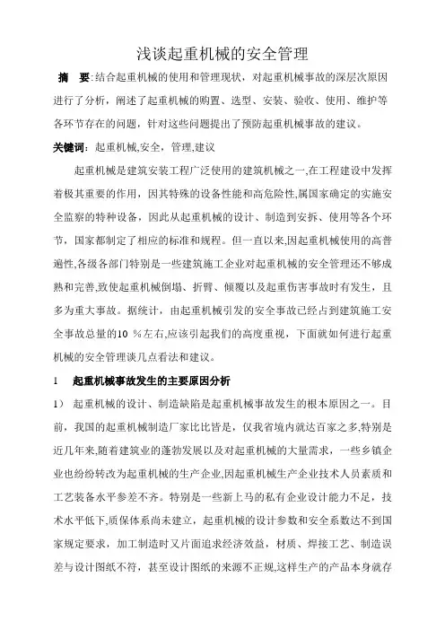 起重工论文(浅谈起重机械的安全管理)