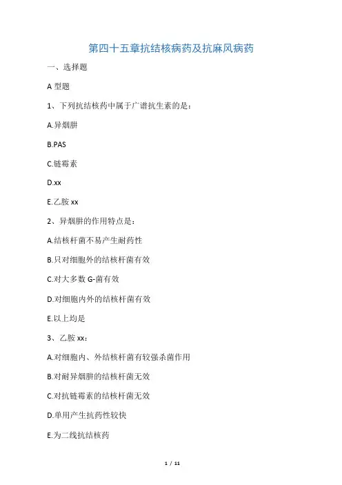 抗结核病药及抗麻风病药