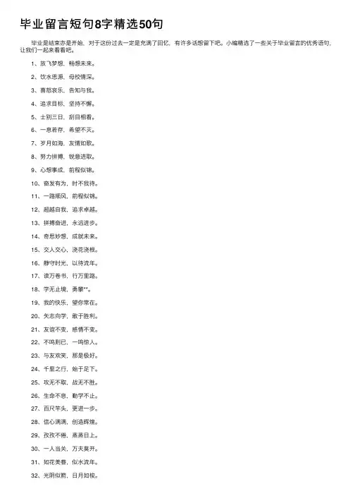 毕业留言短句8字精选50句