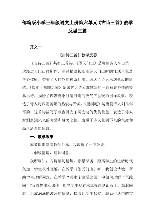 部编版小学三年级语文上册第六单元《古诗三首》教学反思三篇