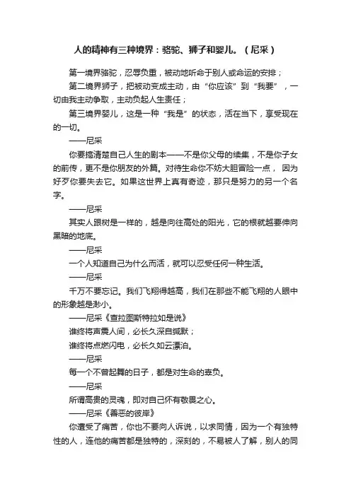 人的精神有三种境界：骆驼、狮子和婴儿。（尼采）