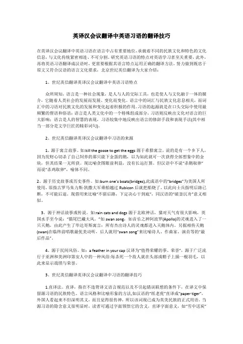 英译汉会议翻译中英语习语的翻译技巧