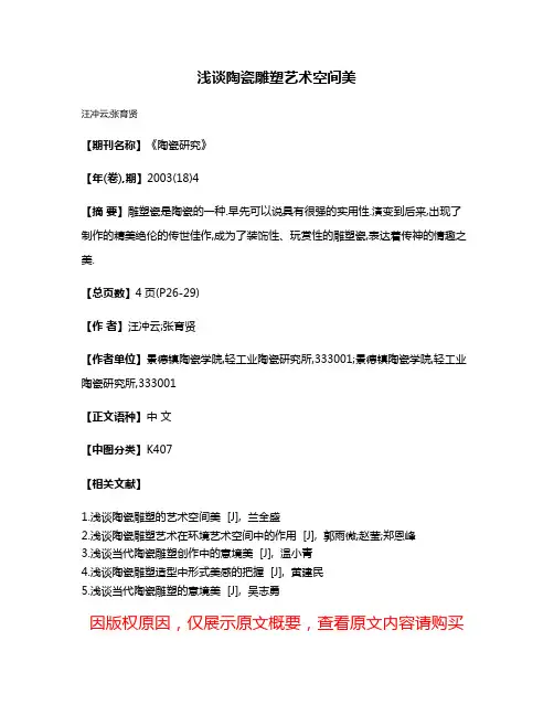 浅谈陶瓷雕塑艺术空间美