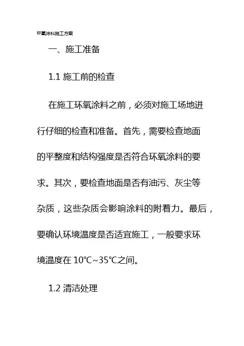 环氧涂料施工方案