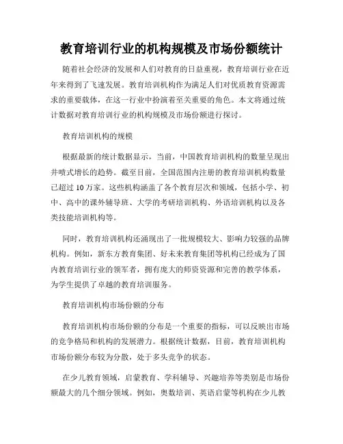 教育培训行业的机构规模及市场份额统计