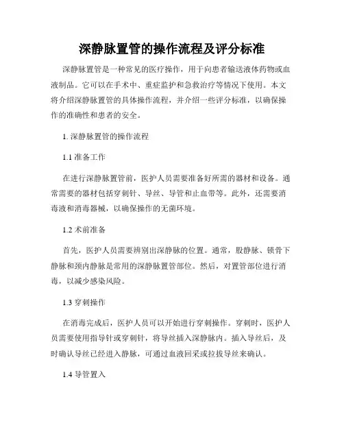 深静脉置管的操作流程及评分标准