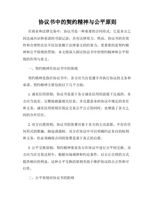 协议书中的契约精神与公平原则