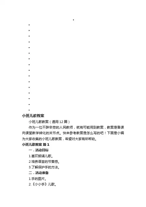小班儿歌教案（通用12篇）