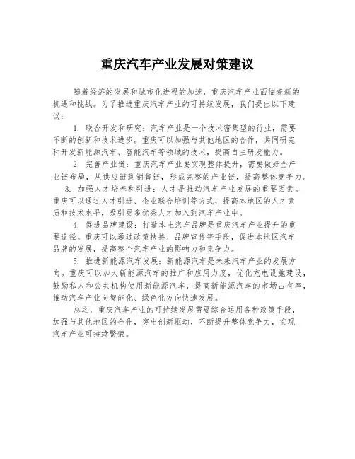 重庆汽车产业发展对策建议