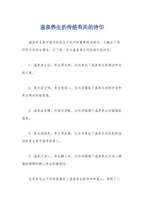 温泉养生的传统有关的诗句