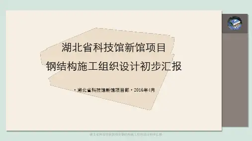 湖北省科技馆新馆项目钢结构施工组织设计初步汇报