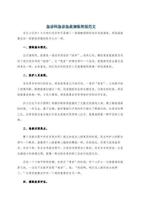 急诊科急诊急救演练简报范文
