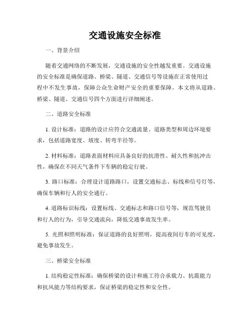 交通设施安全标准