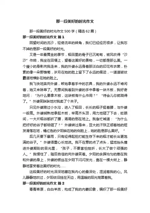 那一段美好的时光作文500字（精选62篇）
