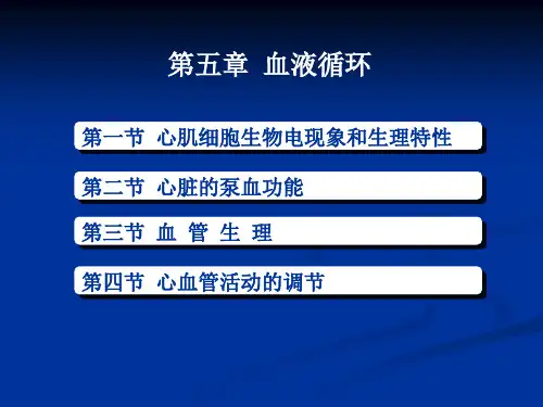 动物医学-动物生理学《血液循环》课件
