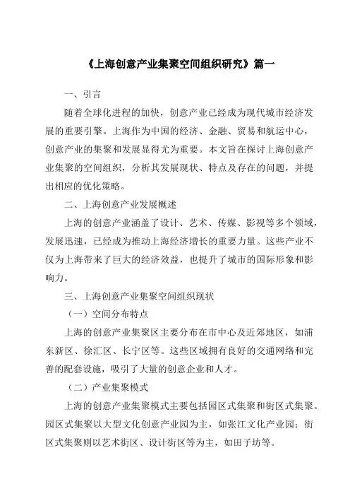 《2024年上海创意产业集聚空间组织研究》范文