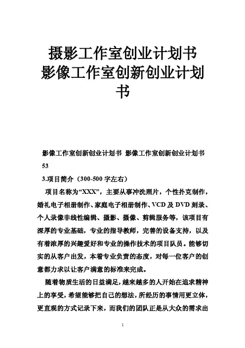 摄影工作室创业计划书影像工作室创新创业计划书