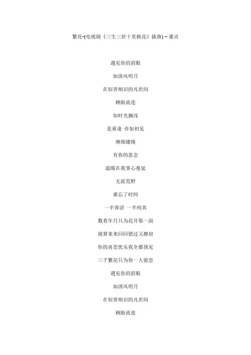 繁花-(电视剧《三生三世十里桃花》插曲)文本歌词