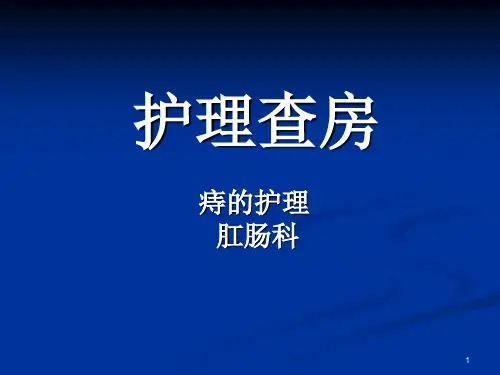 痔护理查房