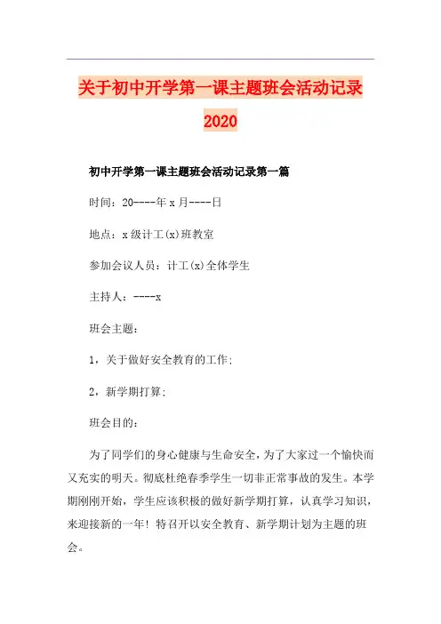 关于初中开学第一课主题班会活动记录