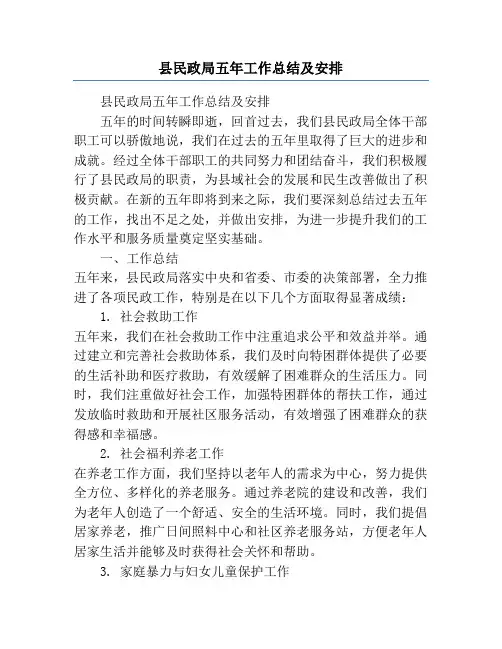 县民政局五年工作总结及安排