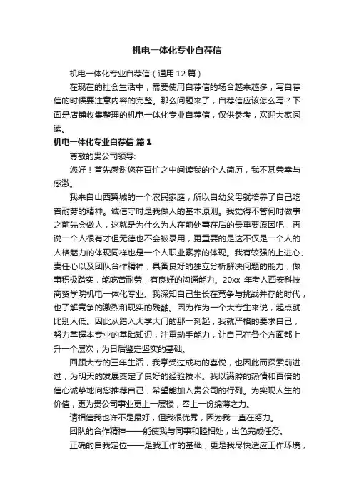 机电一体化专业自荐信