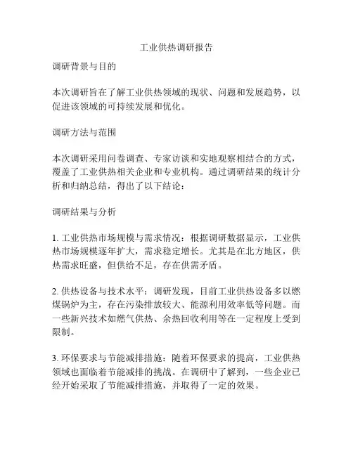 工业供热调研报告