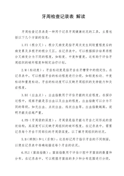 牙周检查记录表 解读