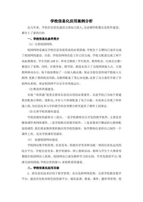 学校信息化建设案例分析