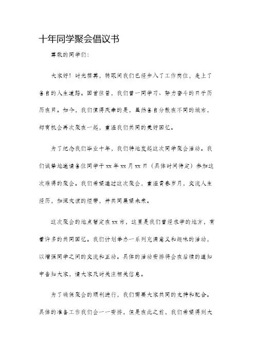 十年同学聚会倡议书