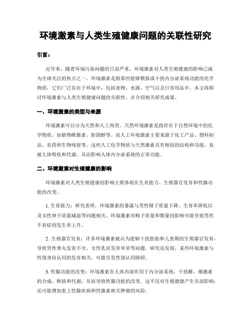 环境激素与人类生殖健康问题的关联性研究
