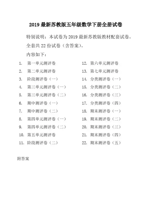 2019新苏教版5五年级数学下册全册单元测试卷含期中期末试题全套共22份及答案-精编新版