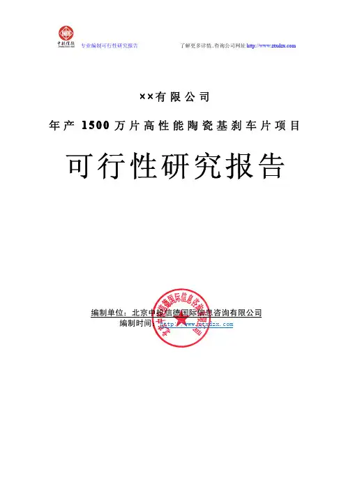 年产1500万片高性能陶瓷基刹车片项目可行性研究报告