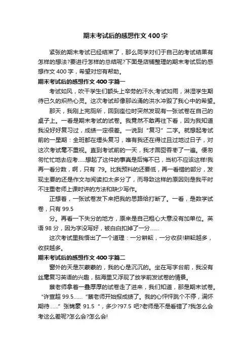 期末考试后的感想作文400字