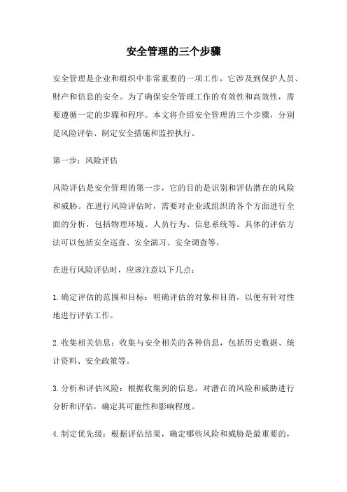 安全管理的三个步骤