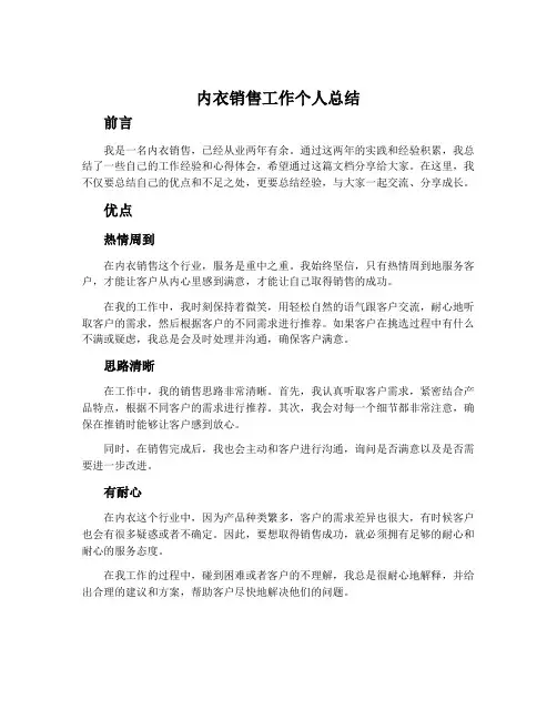 内衣销售工作个人总结_销售工作个人总结
