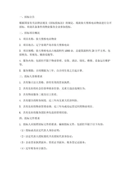 徐大堡核电站物业招标公告