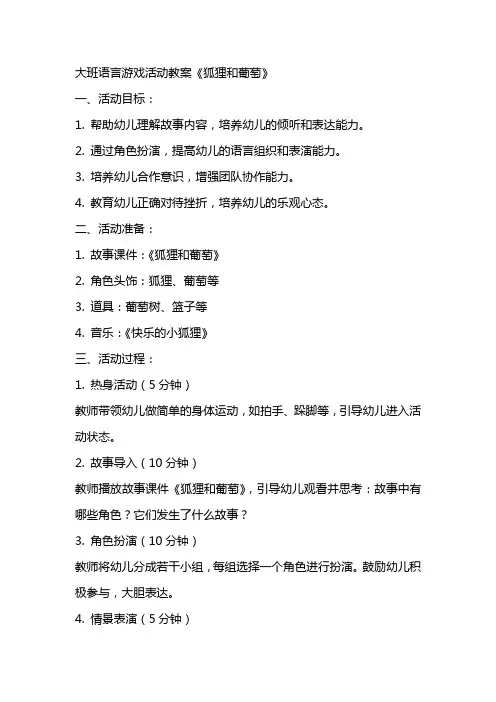 大班语言游戏活动教案《狐狸和葡萄》