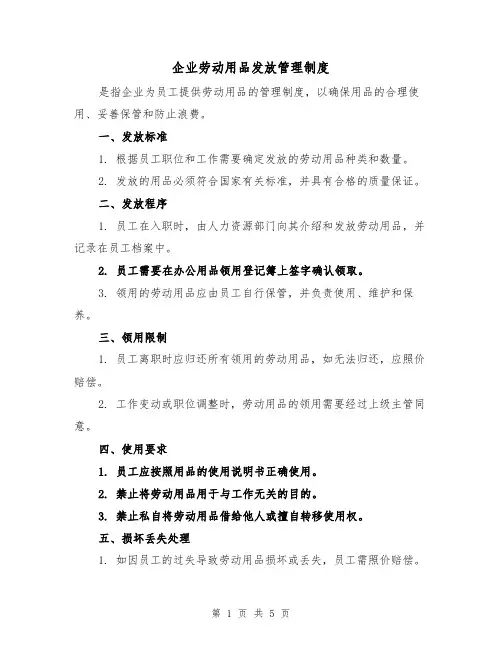 企业劳动用品发放管理制度(三篇)